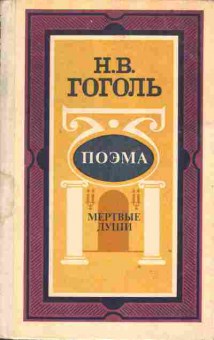Книга Гоголь Н.В. Поэма Мёртвые души, 11-2033, Баград.рф